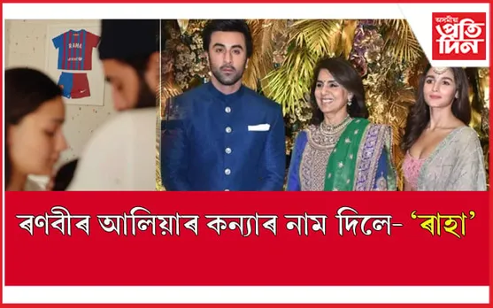 'ৰাহা'- নিতু কাপুৰে দিলে আলিয়া, ৰণবীৰ তনয়াৰ নামঃ চাওক ইয়াৰ অৰ্থ... 