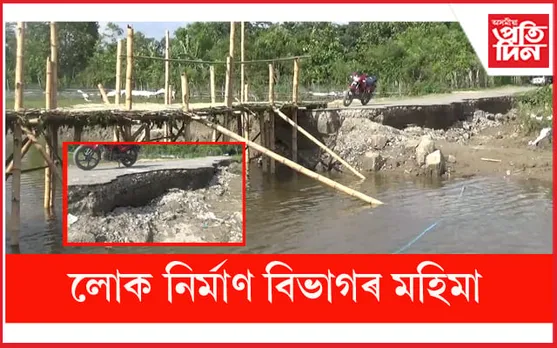 বানে বিধ্বস্ত কৰা পকী পথত বাহৰ সাঁকোঃ লোক নিৰ্মাণ বিভাগৰ মহিমা...