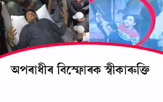 তেওঁক হত্যা কৰিবলৈ আহিছিলো, বাচি গ'ল...