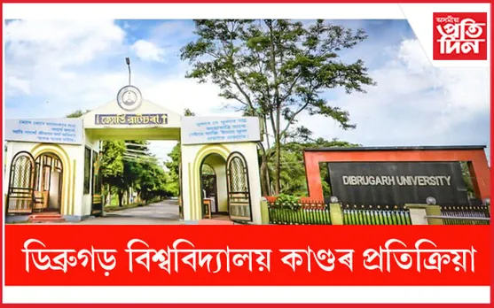Dibrugarh University: বিশ্ববিদ্যালয় কৰ্তৃপক্ষকো কৰক জবাৱদিহি !