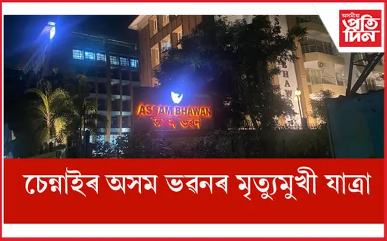 জহি-খহি গৈছে অসম ভৱন ! আড্ডা দিয়া বিষয়াৰ আহৰি নাই চোৱাচিতা কৰিবলৈ...