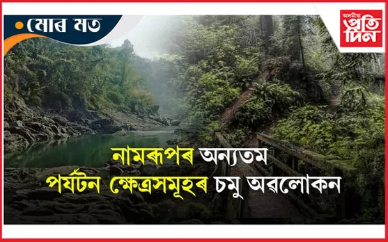 ডিব্ৰুগড় জিলাত পৰ্যটনৰ অলেখ সমল! মন মুহিব পৰা ঠাই সমূহৰ ওপৰত চমু অৱলোকন