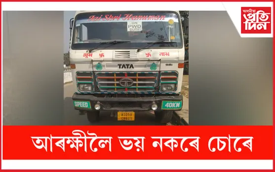 আৰক্ষীলৈ ভয় নাই ! থানাৰ সন্মুখৰ পৰাই ডাম্পাৰ চোৰ কৰিলে চোৰে...