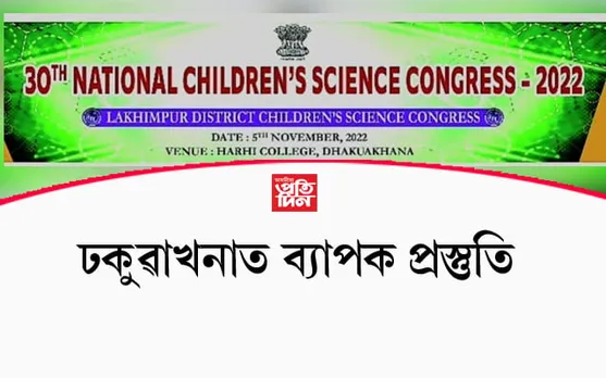 ৩০ সংখ্যক ৰাষ্ট্ৰীয় শিশু বিজ্ঞান সমাৰোহৰ প্ৰস্তুতি সম্পন্ন...