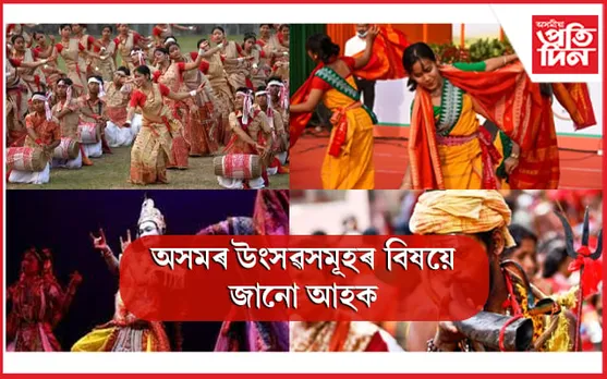 Festivals of Assam: অসমীয়াৰ জীৱন ৰঙীন কৰা উৎসৱসমূহ