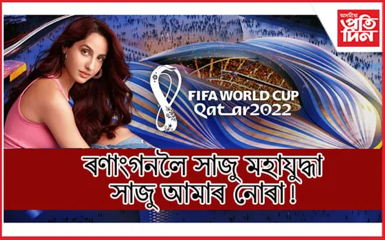 একক, অনন্য কাটাৰ ! ৯০ মিনিটৰ যুদ্ধৰ বাবে সাজু বিশ্ব...