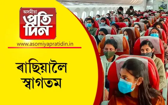ইউক্ৰেইনৰ ফেৰত ভাৰতীয় শিক্ষাৰ্থীলৈ ৰাছিয়াৰ বাম্পাৰ অফাৰ... 