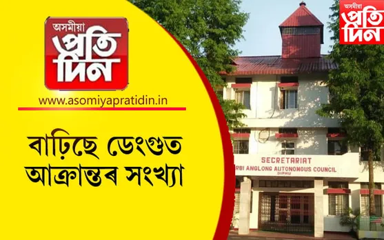 ডেংগুৰ পৰা পৰিত্ৰাণ পাবলৈ ৫ দিনলৈ বন্ধ ঘোষণা সকলোধৰণৰ শিক্ষানুষ্ঠান...