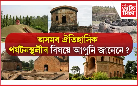 10 Historical places in Assam: অসমৰ ঐতিহাসিক ঠাইসমূহ