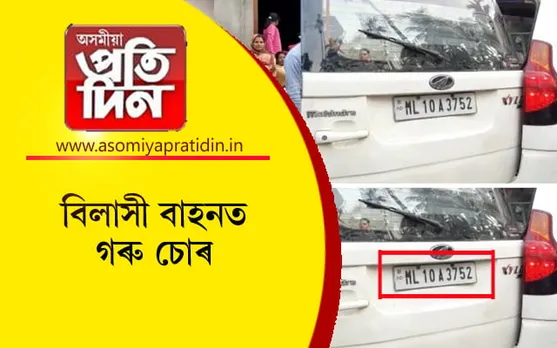 বিলাসী বাহন মানেই ভদ্ৰলোক নহয়ঃ বাহনৰ ভিতৰত থাকিব পাৰে চোৰ আৰু চোৰাং গৰু...
