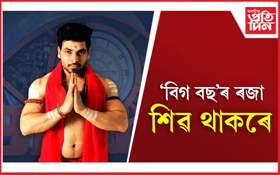 Bigg Boss 16: ‘বিগ বছ’ৰ ৰজা শিৱ থাকৰে