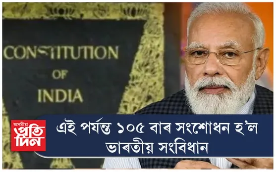 Constitution Day: জানক মোডী চৰকাৰে সংবিধানৰ কি কি সংশোধন কৰিলে... 