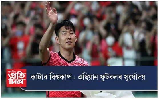কাটাৰ বিশ্বকাপ : এছিয়ান ফুটবলৰ সূৰ্যোদয়