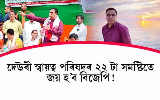 'খিলঞ্জীয়া অসমীয়াৰ কাষলৈ বিজেপিৰ বাহিৰে বেলেগৰ কাষ চাপিবলৈ সাহস নাই'