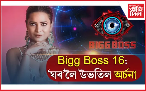 Bigg Boss 16: ‘ঘৰ’লৈ উভতিল অৰ্চনা