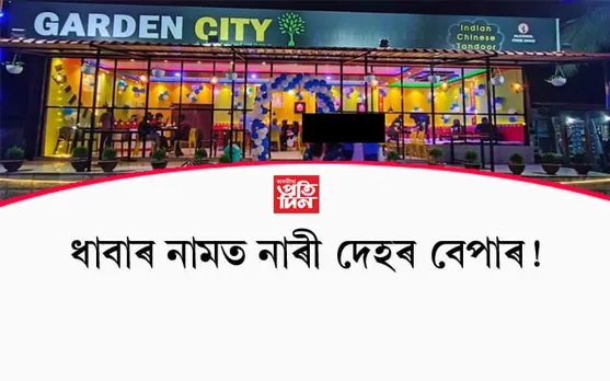 'গাৰ্ডেন চিটি'ত অবৈধ নাৰী দেহৰ ৰমৰমীয়া ব্যৱসায় ! ভৱিষ্যত ধ্বংস হৈছে বহু শিক্ষাৰ্থীৰ... 