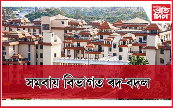 সমবায় বিভাগৰ অতিৰিক্ত পঞ্জীয়ক আৰু উপ-পঞ্জীয়কক ৰদ-বদল 