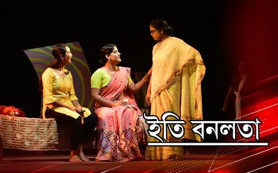  "ইতি বনলতা"ই মুগ্ধ কৰিলে দৰ্শকক...
