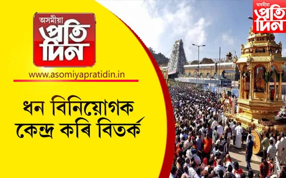 ২.২৬ লাখ কোটি টকাৰ সম্পত্তিৰে বিশ্বৰ আটাইতকৈ ধনী মন্দিৰ তিৰুপতিঃ পৰ্বতসম সম্পত্তিক লৈ সৃষ্টি হৈছে বিতৰ্ক... 