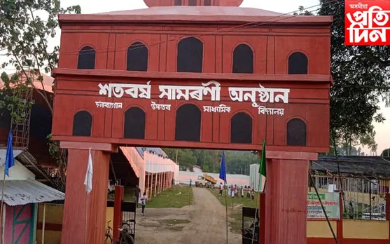 কাইলৈ পৰা ঐতিহ্যমণ্ডিত  দ'লবাগান উঃমাঃ  বিদ্যালয়ৰ গৌৰৱোজ্জ্বল শতবৰ্ষৰ সামৰণি অনুষ্ঠান...