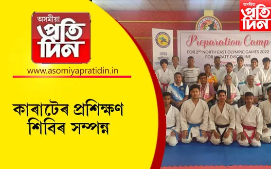 দ্বিতীয় উত্তৰ-পূব কাৰাটে চেম্পিয়নশ্বিপৰ বাবে অসম ৰাজ্যিক কাৰাটে সন্থাৰ প্ৰস্তুতি শিবিৰ সম্পন্ন