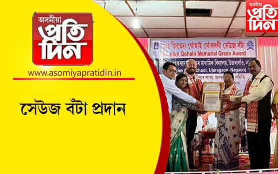 শংকৰদেৱ উচ্চতৰ মাধ্যমিক বিদ্যালয়লৈ  'সেউজ বঁটা'...