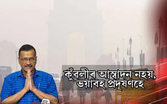 উশাহ ল'বলৈও ভয় ! দিল্লীত বন্ধ কৰা হ'ল স্কুল...