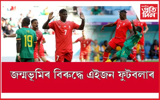 জন্মভূমিৰ বিৰুদ্ধেই খেলিলে এইগৰাকী ফুটবলাৰেঃ লাভ কৰিলে সফলতা 