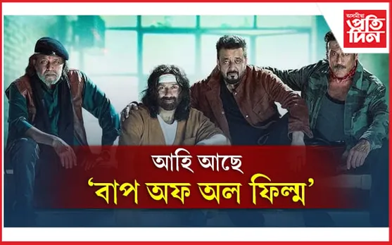 আহি আছে ‘বাপ অফ অল ফিল্ম’