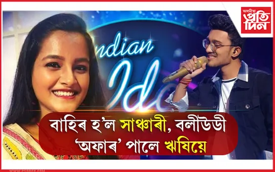 Indian Idol 13: বাহিৰ হ’ল সাঞ্চাৰী, বলীউডী ‘অফাৰ’ পালে ঋষিয়ে