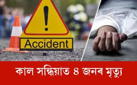 মাজবাটৰ ৰাজপথলৈ নামি আহিল কাল ! একে সময়তে ৩ টাকৈ দুৰ্ঘটনাত ৪ জনৰ মৃত্যু