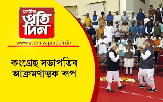 কংগ্ৰেছৰ বাবেই প্ৰধানমন্ত্ৰী হৈ আছে নৰেন্দ্ৰ মোডী !