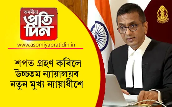 উচ্চতম ন্যায়ালয়ৰ মুখ্য ন্যায়াধীশ হিচাপে শপত ল'লে ডি ৱাই চন্দ্ৰচূড়ে...