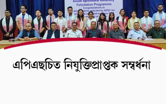 এপিএছ চিত নিযুক্তিপ্ৰাপ্ত  অসম কৃষি বিশ্ববিদ্যালয়ৰ শিক্ষাৰ্থীক বিশ্ববিদ্যালয় পৰিয়ালৰ সম্বৰ্দ্ধনা...