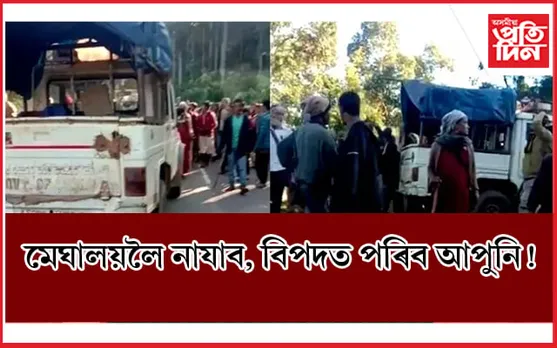 মেঘালয়লৈ নাযাব ! ৩২ খন অসমৰ বাহন আৱদ্ধ, কৰ্তন কৰা হৈছে ইণ্টাৰনেট...