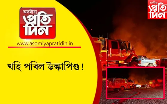 আকাশৰ পৰা খহি পৰিল জ্বলন্ত উল্কাপিণ্ড ! সম্পূৰ্ণৰূপে ধ্বংস বাসগৃহ...