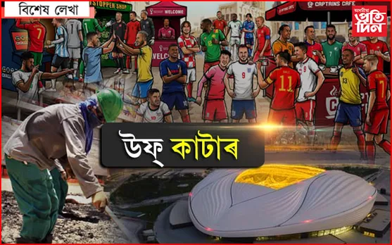সাজু ৰণাংগন ! কাটাৰত লিপিবদ্ধ ন ইতিহাস...