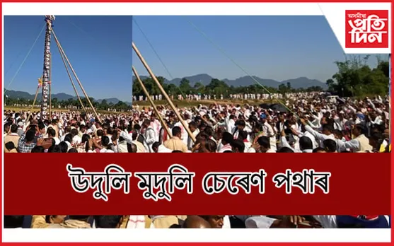 শ্ৰীমন্ত শংকৰদেৱ সংঘৰ ৯২ সংখ্যক জোনাই বাৰ্ষিক অধিৱেশনৰ লাইখুঁটা  স্থাপন...