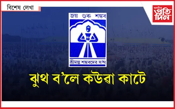 মিছা হয় : সংঘৰ এইবোৰ কথা কোনে কয়...