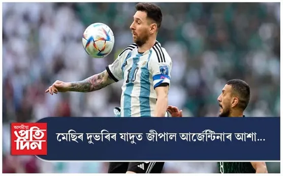 মেছিৰ দুভৰিৰ যাদুত জীপাল আৰ্জেন্টিনাৰ আশা...