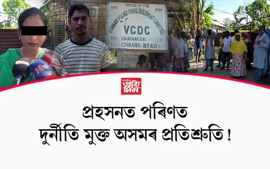 প্ৰধানমন্ত্ৰী আৱাস যোজনাৰ গৃহ আৱন্টনত দুৰ্নীতিঃ প্ৰকৃত হিতাধিকাৰীক বঞ্চিত কৰি ধনৰ বিনিময়ত বিলাইছে ঘৰ...
