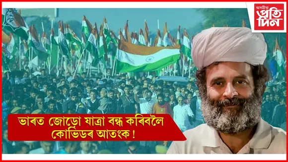 আকৌ আহিছে কোভিড ! আঁৰত আছে নেকি ৰাজনীতি? সৰ্বত্ৰে চৰ্চা... 