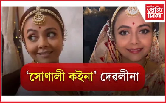 অসমীয়া কইনাৰ দৰেই পাটৰ কপোৰ পিন্ধিলে দেৱলীনাই