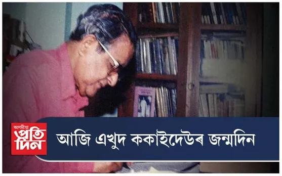 আজি এখুদ ককাইদেউৰ জন্মদিন...