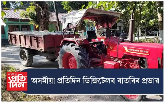 প্ৰতিদিন ডিজিটেলৰ বাতৰিৰ প্ৰভাৱঃ চালান অবিহনে শিল বালি কঢ়িওৱা ৩খন ট্ৰেক্টৰ জব্দ...