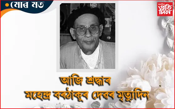 স্মৃতি দিৱসৰ শ্রদ্ধাঞ্জলি