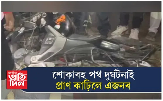 পথৰ কাষৰ বিদ্যুতৰ খুঁটাত খুন্দা মাৰি বাইক আৰোহীৰ কৰুণ মৃত্যু...