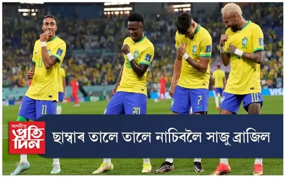 ছাম্বাৰ তালে তালে নাচিবলৈ সাজু ব্ৰাজিল...