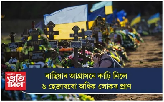 ১০ মাহত ৰাছিয়াৰ আক্ৰমণত প্ৰাণ হেৰুৱালে ৬ হেজাৰতকৈও অধিক লোকে...