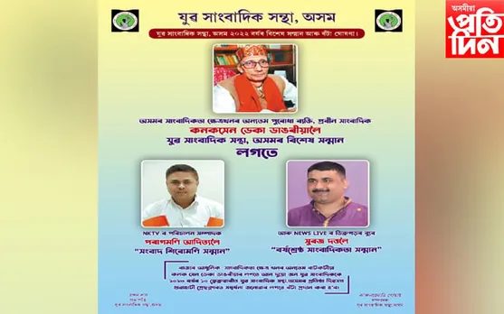 যুৱ সাংবাদিক সন্থা,অসম ২০২২ বৰ্ষৰ বিশেষ বঁটা আৰু সন্মান ঘোষণা